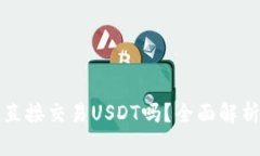 波宝钱包能直接交易USDT吗？全面解析