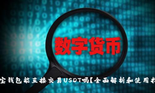 波宝钱包能直接交易USDT吗？全面解析和使用指南