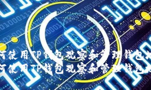 如何使用TP钱包观察和管理钱包地址
如何使用TP钱包观察和管理钱包地址
