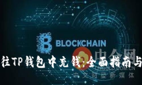 如何往TP钱包中充钱：全面指南与技巧