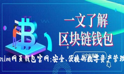 Tokenim网页钱包官网：安全、便捷的数字资产管理工具