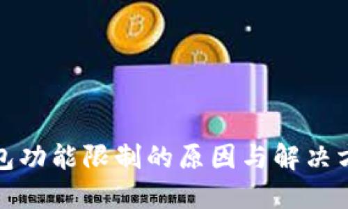 : TP钱包功能限制的原因与解决方案详解
