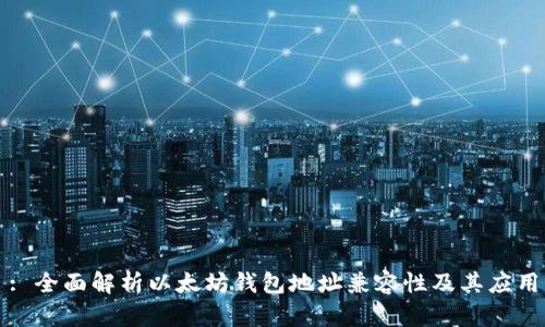 : 全面解析以太坊钱包地址兼容性及其应用