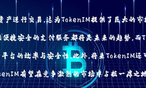 icaotiTokenIM的空中结算：提升加密资产转账效率的创新模式/icaoti
TokenIM, 空中结算, 加密资产, 转账效率/guanjianci

1. 什么是TokenIM的空中结算？
TokenIM的空中结算是一种创新的转账方式，旨在提高用户在进行加密资产交易时的效率与安全性。传统的加密资产转账往往会受到网络拥堵、确认延迟等问题的影响，这些问题会导致用户体验不佳。而TokenIM的空中结算通过引入更高效的技术，能够简化这一过程，减少用户在交易时所需等待的时间。

空中结算的核心理念在于，在交易双方之间建立一个信任层，而不是在区块链上执行每一笔交易。通过这种方式，可以实现近乎即时的交易确认，大大降低了资金在链上的流动时间。此外，TokenIM平台还会利用智能合约来确保交易的安全性和可靠性。

2. TokenIM的空中结算如何运作？
TokenIM的空中结算依赖于一系列技术组件共同合作，以实现高效的资金转移。首先，用户在TokenIM平台上进行身份验证，并将其加密资产存入平台钱包。当进行交易时，系统会创建一个临时的信任性记录，而无需立即在区块链上处理这笔交易。

这一过程一般分为几个步骤，首先是交易发起，用户A希望将一定数量的加密资产转给用户B。用户A在平台上发起交易后，TokenIM会快速验证用户的资产余额，并生成交易记录。此时，用户B也会收到一份相应的通知，交易记录在双方之间确认后，便标志着交易完成。

完成交易后，TokenIM会在后台实时更新用户的资产情况，并在未来的合适时间将这些交易合并至区块链上，极大提高了整体交易的处理效率。通过这种设计，TokenIM不仅能降低交易费用，还能够避免在区块链上产生拥堵情况。

3. TokenIM空中结算的优势
TokenIM的空中结算具有多种优势，使其在当前市场环境中脱颖而出。首先是高效性，正如前面所提到的，该模式可以在不牺牲安全性的前提下，快速完成交易。现实中，加密交易的确认时间往往受到网络条件的影响，采用空中结算的方式，可以避免因网络延迟导致的用户体验不佳。

其次，安全性是另一个重要的优势。传统的加密转账没有中介，交易成功与否完全依赖于区块链的确认。而TokenIM则通过智能合约确保了交易的真实性。一旦交易记录生成，即使未立即上链，双方的资产也会被及时锁定，防止任何意外情况发生。

最后，TokenIM还具有较低的交易费用。一般来说，通过以太坊等主流区块链进行转账时，都会产生矿工费或网络费用。而TokenIM的空中结算模式能够有效减少这些费用，并在一定程度上为用户节省交易成本，尤其是在高频交易情况下，节省的费用会更加显著。

4. TokenIM的空中结算将如何影响加密市场？
TokenIM的空中结算无疑会对加密市场产生深远的影响。首先，这种创新的转账方式将为用户提供更好的体验，提升大家使用加密资产的积极性。在未来，越来越多的人可能选择使用加密资产进行日常消费或交易，而TokenIM的高效、安全的空中结算方式将推动这一趋势的形成。

其二，TokenIM的空中结算将促使其他加密交易平台进行技术更新与改革。市场竞争往往能够推动技术的进步，TokenIM的成功案例将为其他平台树立标杆，促使他们考虑加入类似的技术来提高自身的竞争力。

最后，空中结算模式可能会推动加密行业的进一步规范和安全标准的建立。随着使用人数的增加，TokenIM以及其他采用类似技术的平台将可能形成一套新的交易安全标准，推动整个行业朝更安全、更透明的方向发展。

相关问题探讨

1. TokenIM如何确保空中结算的安全性？
安全性是加密资产交易中最受关注的问题之一，TokenIM在空中结算中是如何确保用户交易安全的呢？首先，TokenIM采用了行业领先的加密技术，确保用户的资产和交易信息不会被第三方窃取。平台使用端到端加密技术，保障用户与平台间的信息通信安全，大幅降低数据被劫持的风险。

其次，TokenIM利用智能合约来保证交易的透明性和真实性。智能合约是运行在区块链上的程序，能够自动执行合约条款，无需中介的干预。每一笔交易都通过合约进行验证，保证了其不可篡改性，从而增加了用户对平台的信任感。

此外，TokenIM还会定期进行系统安全审计，邀请专业团队对平台的安全性进行全面评估，确保平台能够抵御各类潜在威胁。同时，TokenIM还提供用户教育，帮助用户提高安全意识，减少因操作不当导致的风险。

2. 用户如何在TokenIM上进行空中结算？
用户在TokenIM的空中结算过程中，可以通过几个简单的步骤完成交易。首先，用户需在TokenIM平台上注册账户，在注册时需要提供基本的身份验证信息，以保证账号安全。用户可以通过自己的数字钱包将加密资产转入TokenIM平台，以备交易之用。

在平台上，用户可以选择进行空中结算的功能，一旦选择，就可以输入交易对方的账号及交易金额。在确认交易详情无误后，用户便可以提交交易请求。此时，系统会快速进行验证，确认用户的资产是否足够，并生成有效交易记录。

交易被确认后，用户B会收到交易通知，表明资产已成功转入其账户。而用户A的余额也会实时更新。最后，TokenIM会在合适的时机将这些交易记录批量上链，完成整个交易过程。用户通过如此简单直观的流程便可实现高效的资金转移，无需担心复杂的操作或等待时间，极大地提升了用户体验。

3. TokenIM空中结算与传统加密转账的区别
了解TokenIM的空中结算，有必要与传统的加密转账进行对比。传统转账通常依赖于区块链技术先确认交易，这个过程可能会受到网络拥堵等因素的影响。用户在进行加密资产转账时，往往需要等待数分钟，甚至更长的时间才能确认交易。

相比之下，TokenIM的空中结算在交易确认上更为迅速。用户A与用户B之间完成交易无需等候区块链确认，系统会生成即时的交易记录，而这些记录将在稍后合并上链，这种模式大幅减少了交易的时间延迟。

另一个不同在于安全机制，尽管传统转账依赖区块链技术本身的安全性，但仍然存在一些潜在风险。如错误转账不可逆转、用户私钥泄露等。而TokenIM通过智能合约实现了先于上链的资产锁定，从而在交易未完成前，提供了一定的保障，有效防止因意外情况导致的资产损失。

4. TokenIM未来的发展前景如何？
TokenIM的空中结算作为一种创新的转账方式，其未来发展前景非常广阔。首先，在市场上，越来越多的用户开始接受并使用加密资产进行交易，这为TokenIM提供了巨大的市场空间。随着用户需求的不断增加，TokenIM有机会成为更多用户的首选交易平台。

其次，TokenIM空中结算的独特机制和高效性将吸引更多的合作伙伴与商家接入。无论是电商平台还是真实世界的商店，能够提供便捷安全的支付服务都将是未来的趋势，而TokenIM的解决方案正好满足了这一需求。

在技术层面，TokenIM也会不断进行与改进。随着区块链技术的发展和智能合约应用的普及，TokenIM能够借助最新的技术来提升平台的效率与安全性。此外，将来TokenIM还可能探索新的业务模式，如跨链交易等，为用户提供更全面的服务。

总体来看，TokenIM的空中结算不仅能够提升用户的交易体验，也将在很大程度上推动整个加密市场的发展。通过不断创新与，TokenIM有望在竞争激烈的市场中占据一席之地，形成其独特的核心竞争力。