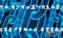 TP钱包使用教程：2022年最佳指南TP钱包