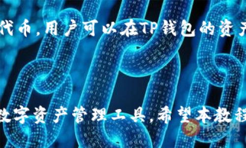 TP钱包使用教程：2022年最佳指南
TP钱包, 数字货币, 加密货币钱包, 钱包安全/guanjianci

TP钱包使用教程：2022年最佳指南

随着数字货币的蓬勃发展，各种钱包应用应运而生，其中TP钱包以其优秀的用户体验和安全性广受欢迎。本文将为您详细介绍TP钱包的使用教程，帮助新用户快速上手，同时分享一些操作中的注意事项和常见问题解析。

什么是TP钱包？

TP钱包是一款支持多种数字货币的手机钱包，它不仅支持比特币、以太坊等主流加密货币，还兼容诸多新兴代币。这款钱包以用户友好的界面、强大的跨链功能以及高水平的安全性而著称。TP钱包使用方便，特别适合刚接触数字货币的用户。

TP钱包的主要功能

TP钱包有多种实用功能，能够满足用户在数字货币交易中的各种需求。以下是TP钱包的一些主要特点：

ul
    listrong多种资产支持：/strongTP钱包支持多种主流和小众数字货币的存储和交易。/li
    listrong安全性高：/strong采用多重安全措施，包括指纹识别、私钥加密等。/li
    listrong便捷的用户界面：/strong设计简洁易懂，用户可以轻松上手。/li
    listrong跨链交易：/strong用户可以在不同区块链之间进行资产转移。/li
    listrongDApp支持：/strong内置多个去中心化应用（DApp）的访问，为用户提供丰富的使用体验。/li
/ul

TP钱包下载与安装

要使用TP钱包，首先需要在手机上下载并安装应用程序。以下是具体步骤：

步骤一：下载TP钱包

用户可以通过应用市场（如App Store或Google Play）搜索“TP钱包”进行下载，亦可通过官方网站获取最新安装包。安装包通常是安全的，但为确保安全，请务必从官方渠道下载。

步骤二：安装应用

下载完成后，点击安装包并根据提示完成安装。安装过程简单，不会占用太多时间。

步骤三：首次登录

安装完成后，打开TP钱包应用，您需要注册一个新账户或使用现有账户登录。注册时请妥善保管助记词或私钥，它们是您数字资产的唯一钥匙，一旦丢失，将无法恢复。

TP钱包的账户创建与管理

在TP钱包中创建账户是非常简单的，下面是具体步骤：

创建新账户

在APP首页，点击“创建钱包”，系统将提示您设置登录密码并生成助记词。请务必妥善保管助记词，建议将其写在纸上并放置在安全的地方。

导入已有账户

如果您已有其他钱包的账户，可选择“导入钱包”。输入助记词或私钥后，系统将导入您原有的钱包资产。

钱包管理

TP钱包支持多币种账户管理，用户可以轻松切换不同币种余额，随时查看各类资产的变动情况。

TP钱包中的资产管理

在TP钱包中，资产管理是用户最关心的话题之一。TP钱包提供直观的资产管理界面，用户可以随时查看余额、交易记录等。

增加新资产

点击“资产”页面中的“添加资产”，可以选择所需的数字货币进行添加。TP钱包会显示多种资产选项，您可以选择需要管理的币种。

资产转出与转入

在TP钱包中，您可以轻松实现数字货币的转入和转出。转出时，输入对方地址、金额，并确认交易即可。转入时，只需提供收款地址给另一方即可。

TP钱包的安全性

安全性是用户选择数字货币钱包的重中之重。TP钱包在安全方面采取了多重保护措施：

私钥本地存储

TP钱包的私钥是存储在用户的设备中的，即使是TP钱包的开发团队也无法访问，这为用户的资产提供了最高的安全保护。

二次验证

用户在进行重要操作（如发送资产、修改密码）时，TP钱包会要求进行二次验证，这进一步提升了账户的安全性。

定期安全更新

TP钱包团队会定期推送安全更新，及时修复已知漏洞，保障用户的交易安全。

常见问题解析

1. TP钱包的助记词丢失怎么办？

助记词是您钱包的唯一钥匙，一旦丢失，您将无法恢复钱包中的资产。如果您忘记了助记词或丢失，请尽快检查备份记录。如果没有备份，您可能永久失去对这些资产的访问权限。因此，建议在创建钱包时务必仔细妥善保存助记词。

2. 为什么我的交易没有确认？

交易未确认可能有多种原因，包括网络拥堵、交易费用设置过低等。如果是网络拥堵，可以尝试稍后再发起交易；若是交易费用过低，可能需要手动增加费用并重新发送。此外，您也可以查看区块链浏览器，了解交易状态及确认情况。

3. 使用TP钱包需要支付费用吗？

在TP钱包进行资产转移时，通常需要支付一定的交易手续费。这笔费用是支付给区块链网络中矿工的，以激励他们处理您的交易。具体费用会因区块链网络状况而有所不同，用户可以在发送交易时选择适合的手续费设置。

4. TP钱包支持哪些币种？

TP钱包支持多种主流及小众数字货币，例如，比特币、以太坊、币安链等。同时，TP钱包也支持多种ERC-20代币。用户可以在TP钱包的资产页面查看详细支持的币种列表，并随时添加新的资产。

总结

TP钱包是一款卓越的数字货币钱包，凭借其丰富的功能和高水平的安全性，成为了众多用户优先选择的数字资产管理工具。希望本教程能够帮助您快速上手TP钱包，安全管理您的数字资产！