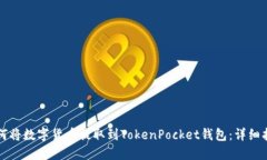 如何将数字货币提取到TokenPocket钱包：
