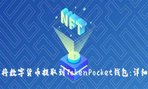 如何将数字货币提取到TokenPocket钱包：详细指南