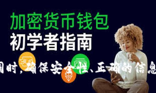 在加密货币和区块链的世界中，合约地址是区块链上智能合约的唯一标识。TokenPocket 是一款流行的钱包应用，它支持多种区块链和各种加密货币的管理。如果你需要修改 TokenPocket 中的合约地址，首先要明确的是，合约地址一旦部署在区块链上，就无法更改。因此，你只能通过一些间接方式来达到类似“修改”的效果。

下面是对如何在 TokenPocket 中处理合约地址的一些建议和说明。

1. 什么是智能合约和合约地址
智能合约是一种自执行的合同，其中合同条款被直接写入代码中。合约地址是部署在区块链上的智能合约的地址。这一地址通常是由发布合约的地址与合约的唯一标识符生成的。由于区块链的不可篡改性，合约地址一旦创建就无法更改，所以如果你想“改”合约地址，实际上是要创建一个新的合约。

2. 如何在 TokenPocket 中查看当前的合约地址
在 TokenPocket 钱包中，如果想要查看已有的合约地址，可以通过以下步骤进行操作：
ul
    li打开 TokenPocket 应用。/li
    li选择你需要查询的代币或资产。通常可以在“资产”列表中找到。/li
    li进入该资产的详细信息页面，通常会显示该资产的合约地址。/li
/ul
如果你找不到相关信息，可以把该资产的合约地址复制到区块链浏览器（如 Etherscan 等）进行查找。

3. 如何替换或添加新的合约
虽然你不能直接更改合约地址，你可以采取以下步骤来替换或者新建合约：
ul
    li部署新合约：如果你想更改应用程序的核心功能，建议创建一个新的智能合约，完成你所需的功能。请使用 Solidity 或其他智能合约编程语言进行编码，并在选择的区块链上进行部署。/li
    li在 TokenPocket 中添加新合约：如果你创建了一个新的合约，可以在 TokenPocket 中添加这个新合约。例如，通过选择“添加代币”功能，输入新合约地址即可。/li
/ul

4. 新合约的注意事项
在创建和使用新的合约时，有几项重要的注意事项：
ul
    li安全性：始终进行安全审计，确保你的智能合约在逻辑和安全性方面没有漏洞。/li
    li兼容性：确保新合约与现有的生态环境是兼容的，避免造成用户的资金和信息损失。/li
    li通知用户：如果你是一个项目的管理员，务必及时通知用户关于合约的更改，否则可能导致用户资产的损失。/li
/ul

5. 可能出现的问题
在修改合约地址时，用户可能会面临一些问题。以下是可能的四个相关问题：

h4问题1：如何确保我的新合约没有安全漏洞？/h4
安全性是智能合约最重要的方面之一。为了确保新合约的安全性，可以采取以下措施：
ul
    li代码审计：请第三方专业机构审计你的代码，确保其没有已知的漏洞。/li
    li测试网：在正式上线前，可以在测试网上部署你的合约，以测试其功能性和安全性。/li
    li社区反馈：公开合约代码，让社区参与测试，发现潜在问题。/li
/ul

h4问题2：如何处理用户的资产迁移？/h4
如果合约地址有更改，用户的资产需要迁移。可以通过以下步骤处理迁移：
ul
    li发布公告：通过社交媒体、官方网站等多种渠道通知用户关于合约变动的信息。/li
    li提供迁移工具：可以开发一个迁移工具，让用户方便地将资产从旧合约转移到新合约。/li
    li设置迁移时间框架：给用户设定一个清晰的迁移时间框架，确保尽快完成迁移。/li
/ul

h4问题3：用户如何在 TokenPocket 中查看新合约的状态？/h4
用户可以在 TokenPocket 中查看新合约的状态，方法如下：
ul
    li进入 TokenPocket 应用，选择你要查询的代币。/li
    li在代币详情页面查找合约信息，确保地址正确。/li
    li如果在区块链浏览器中输入新合约地址，应该能查看到新合约的状态及历史交易记录。/li
/ul

h4问题4：如果用户不愿意或无法迁移资产怎么办？/h4
对于那些不愿意迁移或无法迁移资产的用户，可以考虑以下策略：
ul
    li给予奖励：对于早期迁移的用户，可以提供一定的奖励措施，以促进他们立刻行动。/li
    li提供支持：设立客服支持，解答用户在迁移过程中的疑惑和问题。/li
    li设立截止日期：设定一个明确的截止日期，让用户意识到迁移的重要性。/li
/ul

总结来说，虽然合约地址一旦创建就无法直接更改，但通过创建新的合约并在 TokenPocket 中添加新合约的方式，用户依旧可以实现想要的功能。同时，确保安全性、正确的信息传达以及用户迁移的便利性都是成功的关键。