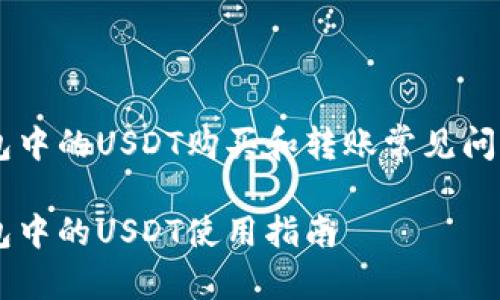IM钱包中的USDT购买和转账常见问题解析

IM钱包中的USDT使用指南