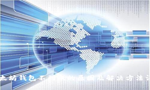 以太坊钱包不到账的原因及解决方法详解