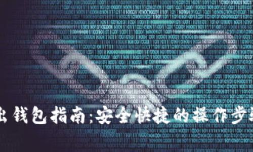 : LINK币转出钱包指南：安全快捷的操作步骤与注意事项