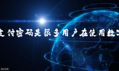 在区块链和加密货币的世界里，Tokenim 是一种日益流行的加密钱包，由于其用户友好的界面和安全性能，受到许多用户的青睐。然而，忘记支付密码是很多用户在使用数字钱包时会遇到的普遍问题。本文将深入探讨当您忘记 Tokenim 的支付密码时可以采取的措施、相关的恢复方法以及其他常见问题的解答。

Tokenim支付密码忘记怎么办？解决方案与预防措施