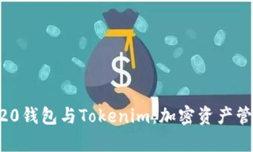 全面解析ERC20钱包与Tokenim：加密资产管理的最佳实践