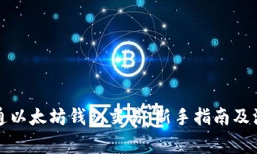 如何开通以太坊钱包交易：新手指南及注意事项