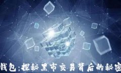 比特币钱包：探秘黑市交易背后的秘密