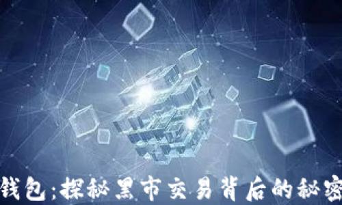 
比特币钱包：探秘黑市交易背后的秘密与风险