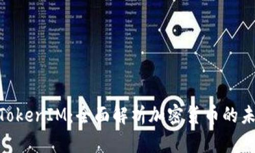 : Gate.io TokenIM：全面解析加密货币的未来投资机会