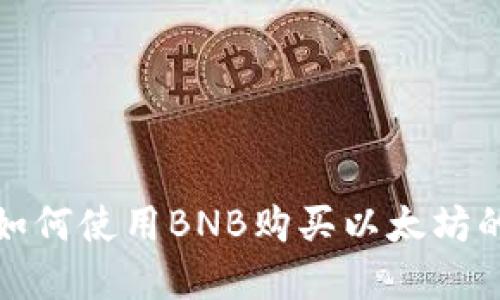 在钱包里如何使用BNB购买以太坊的详细指南