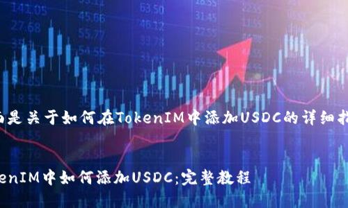 下面是关于如何在TokenIM中添加USDC的详细指导。

:
TokenIM中如何添加USDC：完整教程