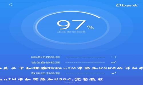 下面是关于如何在TokenIM中添加USDC的详细指导。

:
TokenIM中如何添加USDC：完整教程