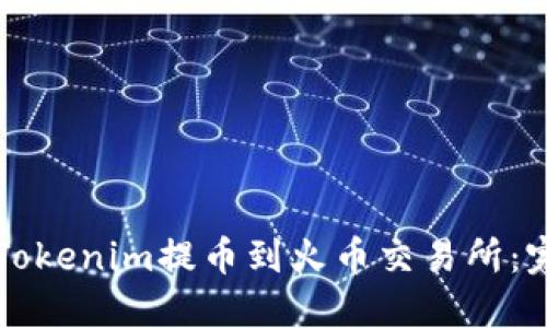 如何将Tokenim提币到火币交易所：完整指南