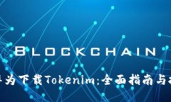 : 华为下载Tokenim：全面指南与技巧