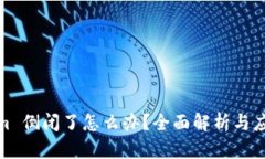Tokenim 倒闭了怎么办？全面解析与应对
