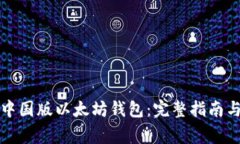 如何下载中国版以太坊钱包：完整指南