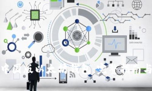 如何下载中国版以太坊钱包：完整指南与注意事项