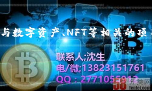 我理解您提到的“tokenim里小黄人”可能是指某种与数字资产、NFT等相关的项目。以下是为这个主题设计的、关键词以及内容结构。


Tokenim小黄人：深入探索数字资产的未来与魅力