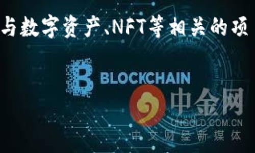 我理解您提到的“tokenim里小黄人”可能是指某种与数字资产、NFT等相关的项目。以下是为这个主题设计的、关键词以及内容结构。


Tokenim小黄人：深入探索数字资产的未来与魅力