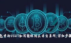 火币钱包中的USDT如何转账到火币交易