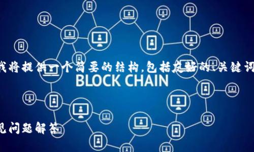 由于您的请求涉及生成一个较长的内容，我将提供一个简要的结构，包括友好的、关键词、以及围绕主题的概述和相关问题的介绍。



如何找到狗狗币钱包地址：详细指南与常见问题解答