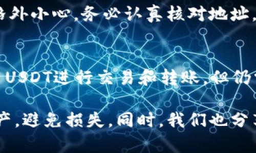 USDT钱包地址解析：关于区分大小写的全面指南

USDT钱包, 钱包地址, 大小写, 加密货币/guanjianci

前言
在加密货币的世界中，USDT（Tether）作为一种稳定币，已逐渐成为很多投资者和交易者的重要工具。了解USDT钱包地址的构成和使用规则是每个用户应该掌握的基础知识。本文将全面解析USDT钱包地址，尤其是关于地址区分大小写的问题。

USDT钱包地址的结构
USDT的钱包地址通常是由一串字母和数字组合而成，最常见的形式是以“T”开头的35个字符的字符串。在不同的区块链网络上，例如以太坊（ERC20）和波场（TRC20），USDT钱包地址的格式和规则可能略有不同，但它们都遵循一定的结构特点。

大小写的影响
在很多情况下，用户会疑惑USDT钱包地址的大小写是否会影响交易的有效性。实际上，大多数区块链系统在生成地址时并不区分大小写。然而，在使用某些特定的钱包或交易平台时，地址的灵活性会受到限制，因此我们仍然需要认真对待大小写的写法。

不区分大小写的例子
在某些区块链网络中，发送到钱包地址时，大小写并不会影响交易的有效性。例如，如果你将资金发送到以下地址之一，都会是正确的：br
- 1A1zP1eP5QGefi2DMPTfTL5SLmv7DivfNabr
- 1a1Zp1Ep5qgefI2dmpTfTl5slMV7DiVFNAbr
无论大小写如何，这些地址都可以成功接收Bitcoin。但是，USDT的相关操作是否一视同仁就会因系统而异。

不区分大小写可能导致的问题
尽管某些系统不分大小写，但是当不同的区块链平台交互时，仍可能出现问题。例如，你在交易所生成了一个USDT地址，并在一个平台转账时使用错误的大小写，可能导致转账失败或资金丢失。这就是为什么建议用户始终按照正确的大小写格式来输入地址，以避免风险。

按大小写输入地址的最佳实践
要确保资金安全，用户应当养成精确输入USDT钱包地址的习惯。以下是一些最佳实践：br
1. **复制粘贴，而不是手动输入**：尽量避免手动输入钱包地址，以防出现拼写错误。br
2. **使用二维码扫描**：许多钱包和交易所支持二维码功能，这可以有效地避免手动输入带来的错误。br
3. **检查地址**：在发送资金之前，花时间核对地址，确保它的大小写和长度都正确。br
4. **使用正规平台**：尽量在知名、信誉好的平台进行交易，这样在地址不匹配时，往往会有提示，从而降低风险。

总结
虽然在某些情况下，大部分区块链系统对大小写不作严格区分，但出于安全考虑，用户在输入USDT钱包地址时，仍应遵循规范的格式，确保数据的准确性和交易的可靠性。了解钱包地址的构成，避免任何因大小写错误引起的问题，是每个加密货币使用者必须遵循的基本原则。

常见问题

USDT钱包地址有什么格式和编码规则？
USDT钱包地址在不同的区块链上可能有不同的格式。例如，ERC20版本的USDT地址是以“0x”开头的40个字符的字符串，而TRC20版本则是更为复杂的字符串。了解这些不同的钱包格式有助于用户更好地选择合适的钱包或交易所。

如何安全地管理我的USDT钱包地址？
安全管理USDT钱包地址是保卫资金安全的关键。用户应该使用强密码，并启用双因素身份验证（2FA），同时定期备份钱包地址和私钥。此外，避免在公共Wi-Fi网络下进行交易，确保所有设备上都安装最新的安全更新。

如果我发送USDT到错误地址会怎样？
发送USDT到错误的钱包地址可能导致不可逆转的损失。在许多情况下，一旦交易被确认，资金将无法追回。因此，用户需要格外小心，务必认真核对地址，在不确定时最好咨询专业人士。

USDT的价值波动会影响我的钱包地址吗？
USDT被设计为与美元1:1挂钩，所以它的价值相对稳定，不会有像比特币和以太坊那样大的波动。用户可以相对放心地使用USDT进行交易和转账，但仍需注意市场变化，以便利用价格变动进行更好的投资决策。

通过以上内容，可以看到USDT钱包地址的重要性，尤其是在区分大小写方面。了解这一点有助于用户更好地管理自己的资产，避免损失。同时，我们也分享了一些常见问题及其解决方案，希望能够对读者有所启发。