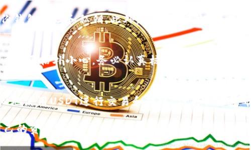 USDT钱包地址解析：关于区分大小写的全面指南

USDT钱包, 钱包地址, 大小写, 加密货币/guanjianci

前言
在加密货币的世界中，USDT（Tether）作为一种稳定币，已逐渐成为很多投资者和交易者的重要工具。了解USDT钱包地址的构成和使用规则是每个用户应该掌握的基础知识。本文将全面解析USDT钱包地址，尤其是关于地址区分大小写的问题。

USDT钱包地址的结构
USDT的钱包地址通常是由一串字母和数字组合而成，最常见的形式是以“T”开头的35个字符的字符串。在不同的区块链网络上，例如以太坊（ERC20）和波场（TRC20），USDT钱包地址的格式和规则可能略有不同，但它们都遵循一定的结构特点。

大小写的影响
在很多情况下，用户会疑惑USDT钱包地址的大小写是否会影响交易的有效性。实际上，大多数区块链系统在生成地址时并不区分大小写。然而，在使用某些特定的钱包或交易平台时，地址的灵活性会受到限制，因此我们仍然需要认真对待大小写的写法。

不区分大小写的例子
在某些区块链网络中，发送到钱包地址时，大小写并不会影响交易的有效性。例如，如果你将资金发送到以下地址之一，都会是正确的：br
- 1A1zP1eP5QGefi2DMPTfTL5SLmv7DivfNabr
- 1a1Zp1Ep5qgefI2dmpTfTl5slMV7DiVFNAbr
无论大小写如何，这些地址都可以成功接收Bitcoin。但是，USDT的相关操作是否一视同仁就会因系统而异。

不区分大小写可能导致的问题
尽管某些系统不分大小写，但是当不同的区块链平台交互时，仍可能出现问题。例如，你在交易所生成了一个USDT地址，并在一个平台转账时使用错误的大小写，可能导致转账失败或资金丢失。这就是为什么建议用户始终按照正确的大小写格式来输入地址，以避免风险。

按大小写输入地址的最佳实践
要确保资金安全，用户应当养成精确输入USDT钱包地址的习惯。以下是一些最佳实践：br
1. **复制粘贴，而不是手动输入**：尽量避免手动输入钱包地址，以防出现拼写错误。br
2. **使用二维码扫描**：许多钱包和交易所支持二维码功能，这可以有效地避免手动输入带来的错误。br
3. **检查地址**：在发送资金之前，花时间核对地址，确保它的大小写和长度都正确。br
4. **使用正规平台**：尽量在知名、信誉好的平台进行交易，这样在地址不匹配时，往往会有提示，从而降低风险。

总结
虽然在某些情况下，大部分区块链系统对大小写不作严格区分，但出于安全考虑，用户在输入USDT钱包地址时，仍应遵循规范的格式，确保数据的准确性和交易的可靠性。了解钱包地址的构成，避免任何因大小写错误引起的问题，是每个加密货币使用者必须遵循的基本原则。

常见问题

USDT钱包地址有什么格式和编码规则？
USDT钱包地址在不同的区块链上可能有不同的格式。例如，ERC20版本的USDT地址是以“0x”开头的40个字符的字符串，而TRC20版本则是更为复杂的字符串。了解这些不同的钱包格式有助于用户更好地选择合适的钱包或交易所。

如何安全地管理我的USDT钱包地址？
安全管理USDT钱包地址是保卫资金安全的关键。用户应该使用强密码，并启用双因素身份验证（2FA），同时定期备份钱包地址和私钥。此外，避免在公共Wi-Fi网络下进行交易，确保所有设备上都安装最新的安全更新。

如果我发送USDT到错误地址会怎样？
发送USDT到错误的钱包地址可能导致不可逆转的损失。在许多情况下，一旦交易被确认，资金将无法追回。因此，用户需要格外小心，务必认真核对地址，在不确定时最好咨询专业人士。

USDT的价值波动会影响我的钱包地址吗？
USDT被设计为与美元1:1挂钩，所以它的价值相对稳定，不会有像比特币和以太坊那样大的波动。用户可以相对放心地使用USDT进行交易和转账，但仍需注意市场变化，以便利用价格变动进行更好的投资决策。

通过以上内容，可以看到USDT钱包地址的重要性，尤其是在区分大小写方面。了解这一点有助于用户更好地管理自己的资产，避免损失。同时，我们也分享了一些常见问题及其解决方案，希望能够对读者有所启发。