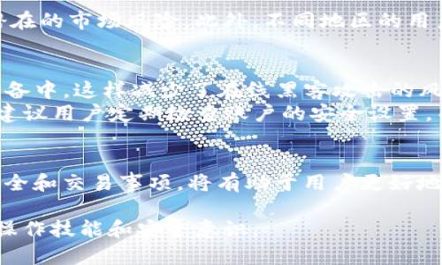   TP钱包如何轻松换货币单位？ / 
 guanjianci TP钱包, 换货币单位, 加密钱包, 数字货币 /guanjianci 

什么是TP钱包？
TP钱包是一款流行的数字货币钱包，支持多种加密货币的存储和交易。作为用户管理和交易数字资产的工具，TP钱包提供了安全便捷的功能，吸引了越来越多的用户。用户可以在TP钱包中进行加密货币的接收、发送，以及资产的实时监控。
该钱包支持多种币种，包括比特币、以太坊、莱特币等主流数字货币。用户在使用TP钱包时，最大的优势就在于其安全性与多功能性。此外，TP钱包的用户界面，操作简单，适合新手用户，使其可以轻松上手，进行货币的交易和管理。

如何在TP钱包中换货币单位？
要在TP钱包中换货币单位，首先需要打开钱包应用，确保您的钱包已成功创建并且已经有可用的余额。步骤如下：
ol
  listrong打开TP钱包：/strong启动您的TP钱包应用程序，并进行登录。如果您尚未注册，可以根据说明完成注册过程。/li
  listrong选择需要兑换的币种：/strong在主界面上，您会看到您的资产概览，点击您想要兑换的币种。/li
  listrong选择兑换功能：/strong在币种详情页，通常会有一个“兑换”或“交换”选项，点击它。/li
  listrong设定兑换金额：/strong在兑换页面，您可以输入要兑换的金额，系统会自动显示可得到的另一种币种的数量。/li
  listrong确认兑换：/strong仔细查看兑换详情，确认交易信息无误后，点击“确认”或“提交”，完成交易。/li
/ol
在TP钱包中兑换货币单位的过程相对简单，用户只需几步即可完成交易。完成兑换后，可以在主界面看到更新后的资产信息。

TP钱包的优缺点
与其他数字货币钱包一样，TP钱包也有其独特的优缺点。在选择使用TP钱包之前，了解这些优缺点有助于您做出更明智的决策。
h4优点：/h4
ul
  listrong安全性：/strongTP钱包采用多重安全保护机制，能有效保护用户资产不被黑客攻击。/li
  listrong用户友好：/strong界面简洁，操作直观，适合初学者。/li
  listrong支持多币种：/strong支持多种加密货币的存储与交易，使用户可以方便地管理不同资产。/li
/ul
h4缺点：/h4
ul
  listrong交易费：/strongTP钱包在进行交易时需要支付一定的手续费，这在某些情况下可能较高。/li
  listrong技术支持：/strong虽然TP钱包的使用界面友好，但在某些复杂问题上，官方支持可能需时较长。/li
/ul

在使用TP钱包中可能遇到的问题
在使用TP钱包的过程中，用户可能会遇到一些常见的问题。以下是几个可能的相关问题及其详细解答：

1. 如何找回丢失的TP钱包？
找回丢失的TP钱包是一个备受用户关注的问题。首先，用户需要明确，TP钱包通常会在创建时提供一个与账户相关的恢复助记词。这个助记词是恢复钱包的关键。
如果您丢失了TP钱包，首先可以尝试通过助记词进行恢复。在应用程序中找到“恢复钱包”的选项，输入您的助记词。成功验证后，您将能重新获得对您的钱包的访问权限；确保在恢复过程中保持设备的安全性。
如果没有助记词而您又无法登录，找回钱包的机会就较小。因此，在创建钱包时，用户应妥善保存助记词，以避免今后可能的遗失风险。

2. TP钱包中的资产如何转移到其他钱包？
如果需要将TP钱包中的资产转移到其他钱包，可以按照以下步骤进行操作：
ol
  listrong登录TP钱包：/strong打开TP钱包应用并登录。/li
  listrong选择资产：/strong在主界面选择您要转移的数字货币。/li
  listrong点击转账：/strong在资产界面，寻找“转账”按钮并点击。/li
  listrong输入接收地址：/strong在转账页面输入要转移到的钱包地址，并设置转账金额。/li
  listrong确认转账：/strong核对信息无误后，确认转账。系统会提示您交易的手续费和预计到达时间。/li
/ol
一旦转账确认后，您将收到一条交易确认信息，且该笔交易会在区块链上被记录。建议在转账前仔细检查接收地址，以确保资产的安全。

3. TP钱包是否支持法币兑换？
TP钱包的主要功能集中在加密货币的存储和交易上，而对法币兑换的支持相对有限。然而，某些用户仍可通过与第三方支付平台结合，间接实现法币的兑换。
一些用户可能选择使用交易所把法币兑换为加密货币，然后再转入TP钱包。通过这种方式，虽然间接实现了法币与数字货币的互动，但也需要谨慎处理交易费用及潜在的市场风险。此外，不同地区的用户对法币的支持程度也有所不同，因此在选择兑换时，用户需要了解相关法律法规。

4. TP钱包的安全性如何？
TP钱包的安全性一直是用户关注的焦点之一。为了保护用户的资产，TP钱包采取了多项安全措施，如加密技术、多重身份验证等。首先，所有的私钥都存储在用户的设备中，这样减少了在线黑客攻击的风险。其次，TP钱包还提供了双重身份验证功能，增加了账户的安全性，即使有人获得了您的密码，没有经过身份验证也无法访问您的钱包。
此外，用户在使用TP钱包时，保持设备和软件的更新是至关重要的。使用最新版本的TP钱包可以确保您获得最新的安全补丁和功能更新，进一步提升资产的安全性。建议用户定期检查账户的安全设置，并使用复杂的密码，确保只有自己能访问。

总结
总的来说，TP钱包是一款功能丰富且易于使用的数字货币钱包，支持多种加密货币的管理和交易。通过简单的操作，用户可以轻松换取货币单位。同时，了解相关的安全和交易事项，将有助于用户更好地管理他们的数字资产。在使用过程中，用户也可能遇到一些问题，但只要充分了解钱包的使用方法以及安全防范策略，就能有效降低风险，享受数字货币带来的便利。

以上是关于TP钱包换货币单位的详细介绍和相关问题的解答，希望对您有所帮助。在使用数字货币钱包的过程中，也建议保持警惕，不断学习相关知识，提高自身的操作技能和安全意识。