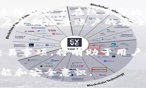   TP钱包如何轻松换货币单位？ / 
 guanjianci TP钱包, 换货币单位, 加密钱包, 数字货币 /guanjianci 

什么是TP钱包？
TP钱包是一款流行的数字货币钱包，支持多种加密货币的存储和交易。作为用户管理和交易数字资产的工具，TP钱包提供了安全便捷的功能，吸引了越来越多的用户。用户可以在TP钱包中进行加密货币的接收、发送，以及资产的实时监控。
该钱包支持多种币种，包括比特币、以太坊、莱特币等主流数字货币。用户在使用TP钱包时，最大的优势就在于其安全性与多功能性。此外，TP钱包的用户界面，操作简单，适合新手用户，使其可以轻松上手，进行货币的交易和管理。

如何在TP钱包中换货币单位？
要在TP钱包中换货币单位，首先需要打开钱包应用，确保您的钱包已成功创建并且已经有可用的余额。步骤如下：
ol
  listrong打开TP钱包：/strong启动您的TP钱包应用程序，并进行登录。如果您尚未注册，可以根据说明完成注册过程。/li
  listrong选择需要兑换的币种：/strong在主界面上，您会看到您的资产概览，点击您想要兑换的币种。/li
  listrong选择兑换功能：/strong在币种详情页，通常会有一个“兑换”或“交换”选项，点击它。/li
  listrong设定兑换金额：/strong在兑换页面，您可以输入要兑换的金额，系统会自动显示可得到的另一种币种的数量。/li
  listrong确认兑换：/strong仔细查看兑换详情，确认交易信息无误后，点击“确认”或“提交”，完成交易。/li
/ol
在TP钱包中兑换货币单位的过程相对简单，用户只需几步即可完成交易。完成兑换后，可以在主界面看到更新后的资产信息。

TP钱包的优缺点
与其他数字货币钱包一样，TP钱包也有其独特的优缺点。在选择使用TP钱包之前，了解这些优缺点有助于您做出更明智的决策。
h4优点：/h4
ul
  listrong安全性：/strongTP钱包采用多重安全保护机制，能有效保护用户资产不被黑客攻击。/li
  listrong用户友好：/strong界面简洁，操作直观，适合初学者。/li
  listrong支持多币种：/strong支持多种加密货币的存储与交易，使用户可以方便地管理不同资产。/li
/ul
h4缺点：/h4
ul
  listrong交易费：/strongTP钱包在进行交易时需要支付一定的手续费，这在某些情况下可能较高。/li
  listrong技术支持：/strong虽然TP钱包的使用界面友好，但在某些复杂问题上，官方支持可能需时较长。/li
/ul

在使用TP钱包中可能遇到的问题
在使用TP钱包的过程中，用户可能会遇到一些常见的问题。以下是几个可能的相关问题及其详细解答：

1. 如何找回丢失的TP钱包？
找回丢失的TP钱包是一个备受用户关注的问题。首先，用户需要明确，TP钱包通常会在创建时提供一个与账户相关的恢复助记词。这个助记词是恢复钱包的关键。
如果您丢失了TP钱包，首先可以尝试通过助记词进行恢复。在应用程序中找到“恢复钱包”的选项，输入您的助记词。成功验证后，您将能重新获得对您的钱包的访问权限；确保在恢复过程中保持设备的安全性。
如果没有助记词而您又无法登录，找回钱包的机会就较小。因此，在创建钱包时，用户应妥善保存助记词，以避免今后可能的遗失风险。

2. TP钱包中的资产如何转移到其他钱包？
如果需要将TP钱包中的资产转移到其他钱包，可以按照以下步骤进行操作：
ol
  listrong登录TP钱包：/strong打开TP钱包应用并登录。/li
  listrong选择资产：/strong在主界面选择您要转移的数字货币。/li
  listrong点击转账：/strong在资产界面，寻找“转账”按钮并点击。/li
  listrong输入接收地址：/strong在转账页面输入要转移到的钱包地址，并设置转账金额。/li
  listrong确认转账：/strong核对信息无误后，确认转账。系统会提示您交易的手续费和预计到达时间。/li
/ol
一旦转账确认后，您将收到一条交易确认信息，且该笔交易会在区块链上被记录。建议在转账前仔细检查接收地址，以确保资产的安全。

3. TP钱包是否支持法币兑换？
TP钱包的主要功能集中在加密货币的存储和交易上，而对法币兑换的支持相对有限。然而，某些用户仍可通过与第三方支付平台结合，间接实现法币的兑换。
一些用户可能选择使用交易所把法币兑换为加密货币，然后再转入TP钱包。通过这种方式，虽然间接实现了法币与数字货币的互动，但也需要谨慎处理交易费用及潜在的市场风险。此外，不同地区的用户对法币的支持程度也有所不同，因此在选择兑换时，用户需要了解相关法律法规。

4. TP钱包的安全性如何？
TP钱包的安全性一直是用户关注的焦点之一。为了保护用户的资产，TP钱包采取了多项安全措施，如加密技术、多重身份验证等。首先，所有的私钥都存储在用户的设备中，这样减少了在线黑客攻击的风险。其次，TP钱包还提供了双重身份验证功能，增加了账户的安全性，即使有人获得了您的密码，没有经过身份验证也无法访问您的钱包。
此外，用户在使用TP钱包时，保持设备和软件的更新是至关重要的。使用最新版本的TP钱包可以确保您获得最新的安全补丁和功能更新，进一步提升资产的安全性。建议用户定期检查账户的安全设置，并使用复杂的密码，确保只有自己能访问。

总结
总的来说，TP钱包是一款功能丰富且易于使用的数字货币钱包，支持多种加密货币的管理和交易。通过简单的操作，用户可以轻松换取货币单位。同时，了解相关的安全和交易事项，将有助于用户更好地管理他们的数字资产。在使用过程中，用户也可能遇到一些问题，但只要充分了解钱包的使用方法以及安全防范策略，就能有效降低风险，享受数字货币带来的便利。

以上是关于TP钱包换货币单位的详细介绍和相关问题的解答，希望对您有所帮助。在使用数字货币钱包的过程中，也建议保持警惕，不断学习相关知识，提高自身的操作技能和安全意识。