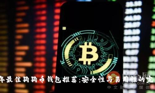 2023年最佳狗狗币钱包推荐：安全性与易用性的完美结合
