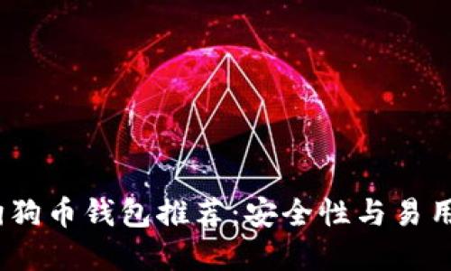 2023年最佳狗狗币钱包推荐：安全性与易用性的完美结合