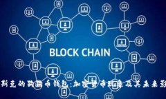 马斯克的狗狗币钱包：加密货币现象及