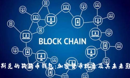 马斯克的狗狗币钱包：加密货币现象及其未来影响