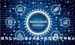 以太坊钱包Trust：安全便捷的数字资产