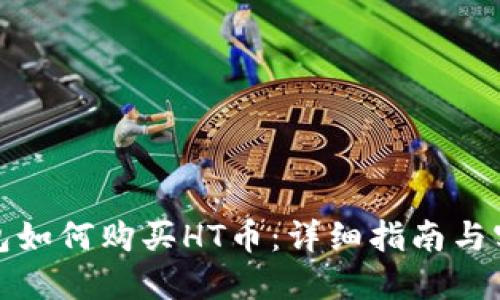 : TP钱包如何购买HT币：详细指南与实用技巧