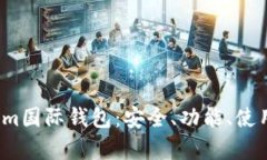  全面解析Tokenim国际钱包：安全、功能