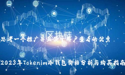 思考一个推广并且便于用户查看的优秀


2023年Tokenim冷钱包价格分析与购买指南