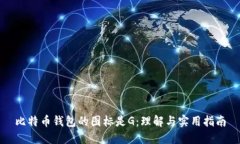 比特币钱包的图标是G：理解与实用指