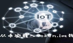 如何将USDT从币安转入Token.im钱包：详细