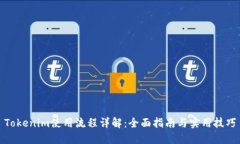 Tokenim使用流程详解：全面指南与实用