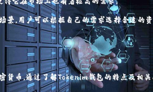 Tokenim钱包是一个数字资产钱包，专门用于存储和管理加密货币和其他数字资产。与传统的银行账户不同，Tokenim钱包允许用户在去中心化的区块链网络上存储、发送和接收数字货币。Tokenim钱包支持多种不同的加密货币，提供用户友好的界面，使得用户能够轻松地管理和交易他们的数字资产。

### Tokenim钱包的特点和功能

#### 1. **多种加密货币支持**

Tokenim钱包支持众多主流的加密货币，例如比特币、以太坊、莱特币等用户最常用的数字资产。这使得用户能够在一个平台上管理多种资产，而不需要使用多个不同的钱包。

#### 2. **安全性**

安全性是在选择数字钱包时考虑的一个重要因素。Tokenim钱包通常使用多重签名技术和加密算法，确保用户的私钥安全存储。此外，用户还可以设置二步验证，增加安全层级，以防止未经授权的访问。

#### 3. **用户友好的界面**

Tokenim钱包以用户为中心，提供直观的用户界面，便于即使是对加密货币不熟悉的用户也能够快速上手。通过简单的步骤，用户可以轻松完成资产的转账和接收。

#### 4. **资产管理和交易功能**

Tokenim钱包不仅允许用户存储资产，还提供资产管理和交易功能。用户可以随时查看他们的资产余额、交易历史，并进行必要的交易操作。此外，许多钱包还提供实时的市场价格信息，帮助用户做出明智的交易决策。

### 5. **跨平台支持**

为了满足不同用户的需求，Tokenim钱包通常支持多种平台，如桌面浏览器、手机应用等。这些跨平台支持使得用户能够在不同的设备上访问钱包，方便快捷。

### 使用Tokenim钱包的优缺点

#### 优点

- **易于使用**：适合所有级别的用户，包括初学者。
- **安全性高**：多重安全措施保护用户资产。
- **多币种支持**：可以管理多种不同的加密货币。

#### 缺点

- **技术依赖**：较为依赖网络环境。
- **安全性问题**：虽然有安全措施，仍存在被黑客攻击的风险。

### Tokenim钱包的使用场景

#### 1. **持有资产**

许多用户选择使用Tokenim钱包是为了方便地持有和管理他们的加密资产。通过这种方式，用户可以安全地存储自己的数字货币，而不是将其存放在交易所。

#### 2. **日常交易**

在越来越多的商家开始接受加密货币支付的今天，Tokenim钱包成为了进行日常小额支付的良好选择。用户可以轻松完成支付操作，便捷又高效。

#### 3. **资产投资**

Tokenim钱包也为投资用户提供了便利。用户可以随时查看其投资组合的表现，并决定何时买入或卖出。这款钱包的实时数据功能也有助于投资决策。

###总结

Tokenim钱包为用户提供了一系列功能，使得用户可以高效、安全地管理他们的数字资产。通过了解Tokenim钱包的特点、使用场景以及优缺点，用户可以根据自身需求选择最适合他们的数字钱包。

### 相关问题

以下是有可能与Tokenim钱包相关的问题：

#### 问题一：Tokenim钱包怎样确保用户资金的安全？

#### 问题二：如何选择适合自己的加密货币钱包？

#### 问题三：Tokenim钱包的使用费用是怎样的？

#### 问题四：Tokenim钱包支持哪些类型的加密货币？

### 问题一：Tokenim钱包怎样确保用户资金的安全？ 

Tokenim钱包的安全措施

安全性是加密货币钱包用户首要考虑的问题。Tokenim钱包采取了多个安全措施来保护用户的资产。首先，Tokenim钱包使用了一种称为“多重签名”的技术，这意味着在进行每一笔交易时需要多个密钥的确认，从而大大降低了单一密钥被盗取的风险。

其次，Tokenim钱包中的私钥不会在服务器上存储，而是保存在用户设备上。这种“非托管”方式意味着即使Tokenim的服务器被黑客攻击，用户的数字资产仍然是安全的，因为黑客无法获取到私钥。

此外，Tokenim钱包还支持二步验证机制，用户在登录或进行交易时需要输入附加的验证码。这一措施能够进一步加强账户的安全性，阻止未授权用户的访问。

最后，Tokenim钱包也会定期进行安全审计，确保其安全系统始终处于最新状态，以抵御最新的网络攻击。因此，Tokenim钱包为用户提供了一个相对安全的环境来存储和管理他们的加密资产。

### 问题二：如何选择适合自己的加密货币钱包？

选择加密货币钱包的考虑因素

在选择加密货币钱包时，需要考虑多个关键因素，以确保找到最适合自己的钱包类型。

首先是安全性。一个好的钱包必须具有多重安全措施，例如加密技术、二步验证和私钥管理等。选择一个经过验证、信誉良好的钱包提供商，能够有效降低资产被盗的风险。

其次，用户的使用习惯也是选择钱包的重要因素。如果你是频繁交易的用户，可能更适合使用交易所钱包或移动钱包，这些钱包通常提供快速的转账和交易功能。而如果你是长期持有加密资产的投资者，则可能会倾向于选择冷钱包或硬件钱包，这些钱包能够提供更高级别的安全性。

另外，多币种支持也是一个重要的考虑因素。如果你持有多种不同的加密货币，选择一个能够支持多个币种的钱包，可以方便你管理所有的资产，而不需要在多个钱包之间切换。

最后，用户界面的友好程度也是不得不提的方面。一个设计良好且易于使用的钱包能够提升用户体验，使得交易和资产管理更加顺畅。因此，选择一个界面直观、操作简单的钱包会更佳。

### 问题三：Tokenim钱包的使用费用是怎样的？

Tokenim钱包使用的费用分析

在使用数字资产钱包时，了解可能涉及的费用是非常重要的一环。Tokenim钱包的使用费用通常会因不同的操作而异。

首先，转账费用是用户在使用Tokenim钱包时可能遇到的主要费用之一。每当用户进行加密货币转账时，网络上会产生交易手续费，这个费用是支付给区块链网络的矿工，作为处理交易的奖励。具体的费用通常会根据网络的拥堵程度而变化，因此在高峰时段，此费用可能会显著增加。

其次，Tokenim钱包可能会收取一些小额的管理费用，尤其是在处理交易或转账时。这些费用用于支持钱包的维护和服务。需要注意的是，钱包的使用费用可能因钱包提供商的不同而有所不同。

还有一些钱包在提供额外功能时，也可能会收费。例如，一些钱包提供的专业功能（如实时数据分析）可能需要支付额外的订阅费用。因此，在选择Tokenim钱包或其他加密钱包时，用户应该仔细阅读各项费用条款，以避免后续不必要的支出。

### 问题四：Tokenim钱包支持哪些类型的加密货币？

Tokenim钱包支持的加密货币种类

Tokenim钱包的一个重要特点是其对多种加密货币的支持。这使得用户可以在一个平台上管理他们的各种数字资产，提升了资产管理的便利性和灵活性。

首先，比特币是Tokenim钱包支持的主要加密货币之一。作为最早也是最知名的加密货币，比特币在数字货币市场中占据着重要地位。

其次，Tokenim钱包同样支持以太坊，这是一种支持智能合约的区块链平台。越来越多的去中心化应用（DApp）依赖于以太坊，这使得它在市场上也有着极高的需求。

此外，Tokenim钱包还可能支持其他多种主流的加密货币如莱特币、瑞波币等。这些加密货币在交易和支付中都有其独特的应用场景，用户可以根据自己的需求选择合适的资产。

总之，Tokenim钱包的多币种支持功能为用户提供了极大的便利，使得他们能够在一个单一平台上轻松管理多种数字资产。 

### 结论

Tokenim钱包代表了现代数字资产管理的一个重要工具，通过提供安全、便捷的存储和交易功能，帮助用户更好地掌控他们的加密货币。通过了解Tokenim钱包的特点及相关问题，用户可以在数字货币交易中更加自信，确保他们的资产安全并能够充分利用这些数字货币的潜力。